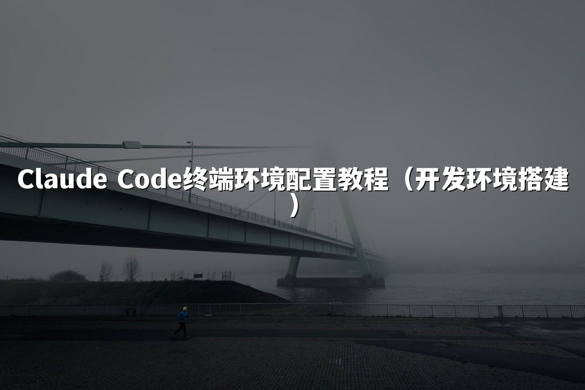 Claude Code终端环境配置教程（开发环境搭建）