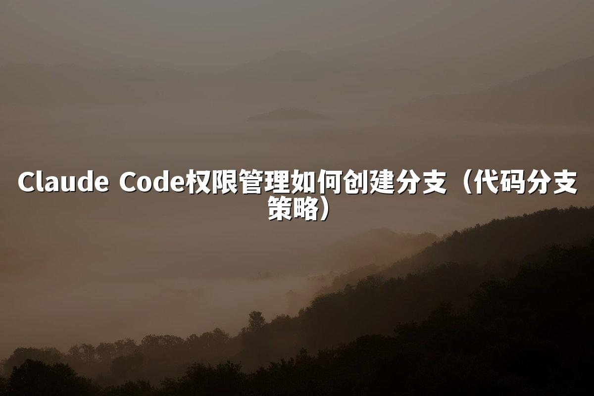 Claude Code权限管理如何创建分支（代码分支策略）