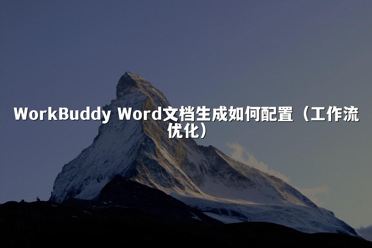 WorkBuddy Word文档生成如何配置(工作流优化)