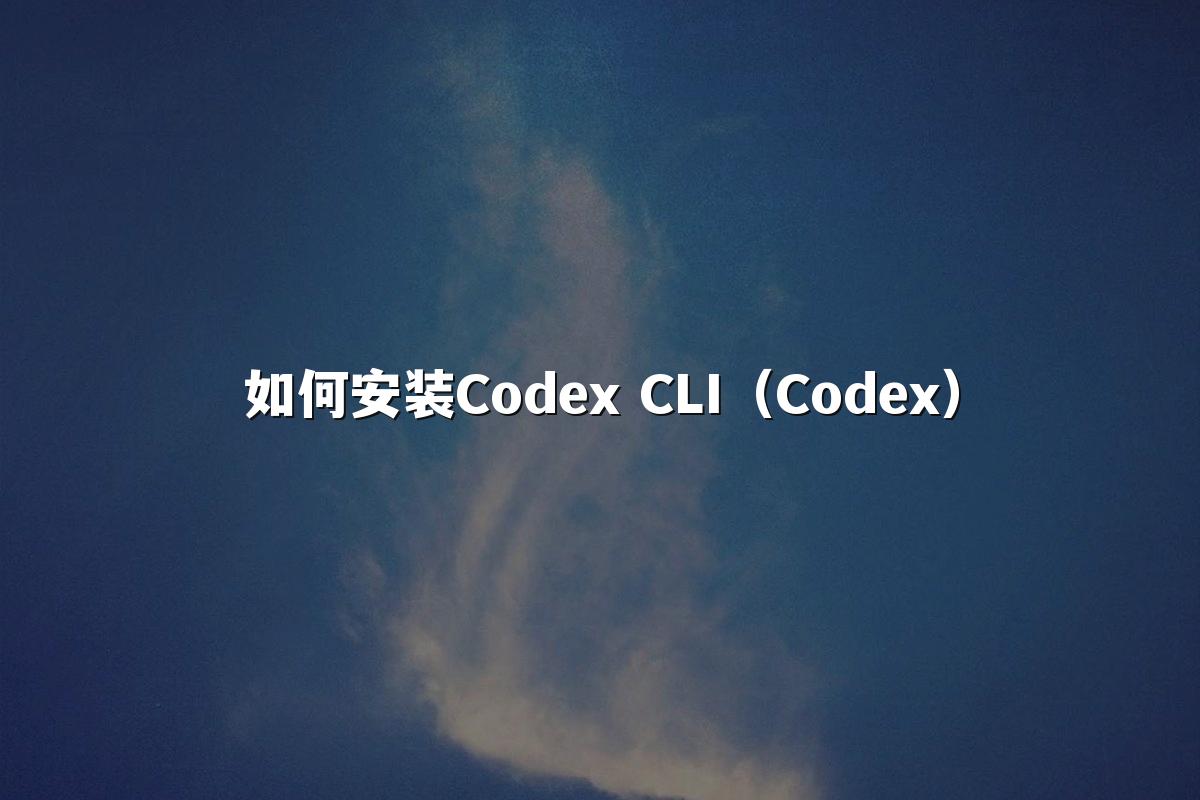 如何安装Codex CLI(Codex)