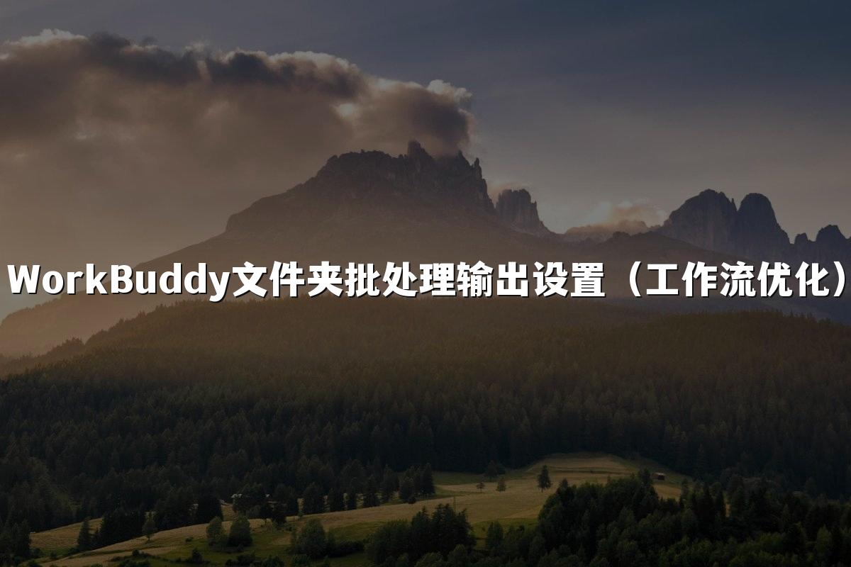 WorkBuddy文件夹批处理输出设置（工作流优化）