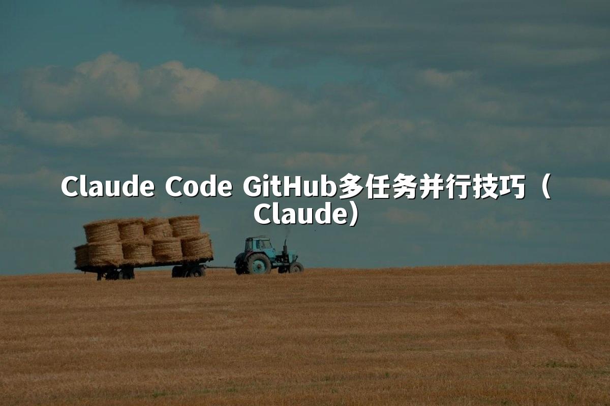 Claude Code GitHub多任务并行技巧（Claude）