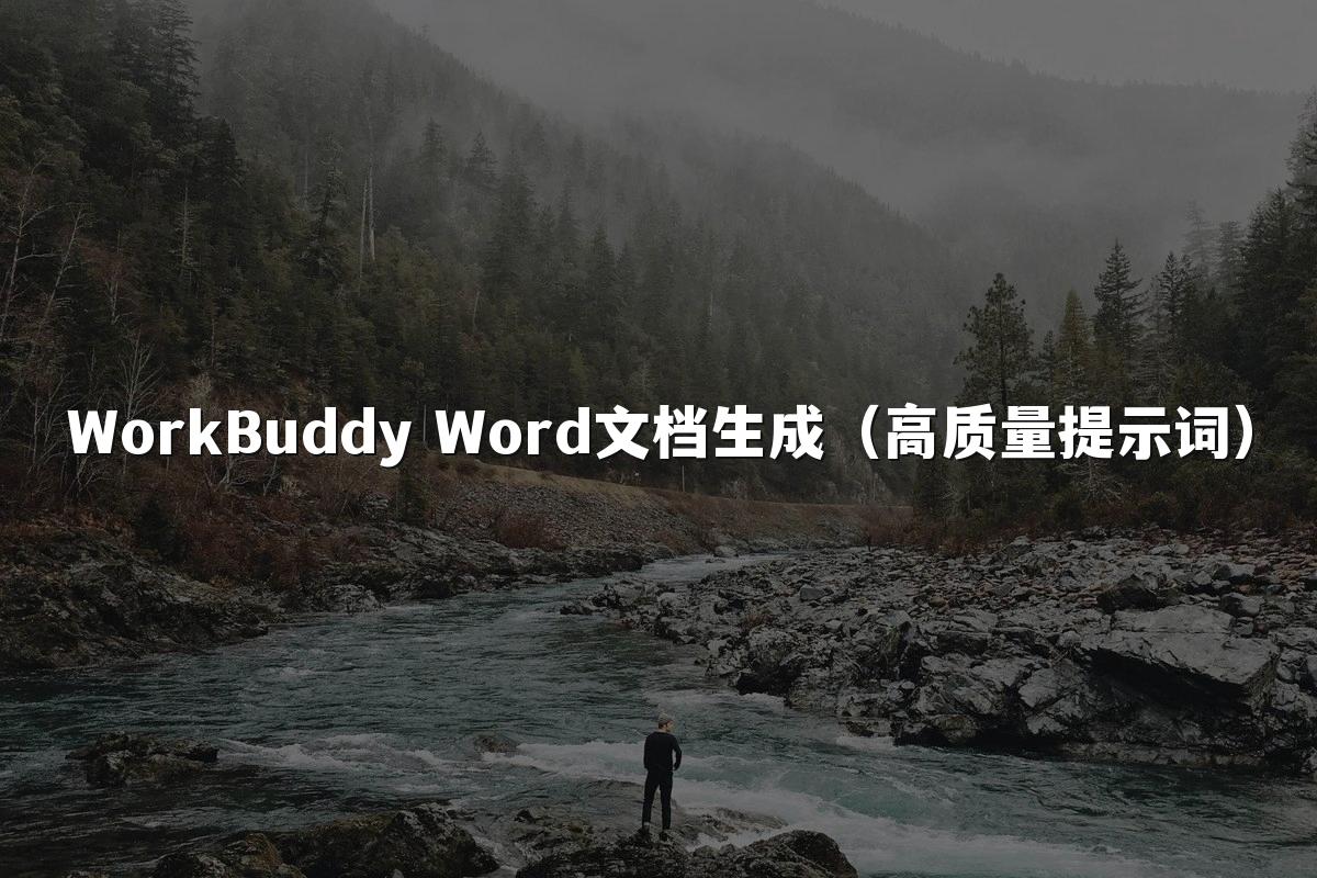 WorkBuddy Word文档生成（高质量提示词）