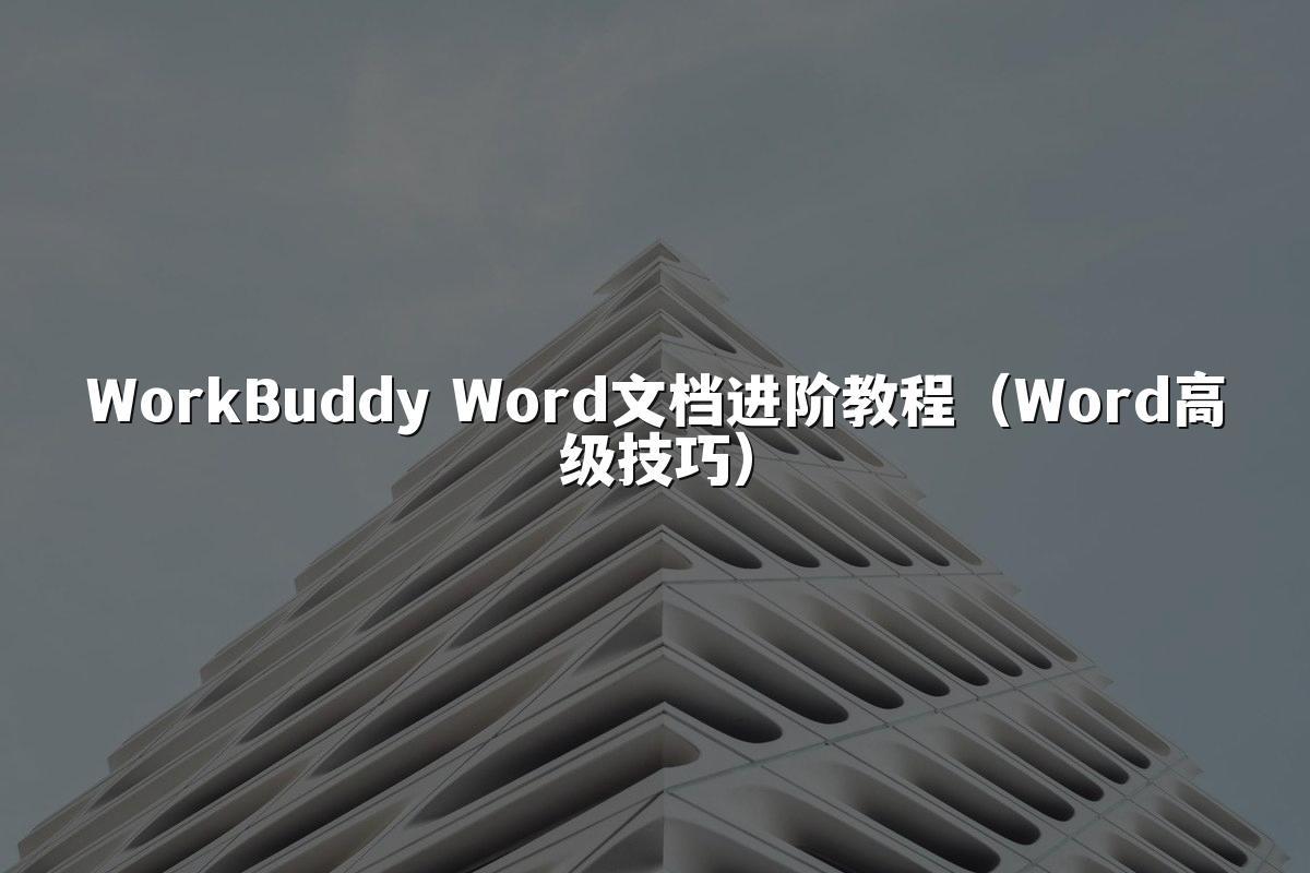 WorkBuddy Word文档进阶教程(Word高级技巧)