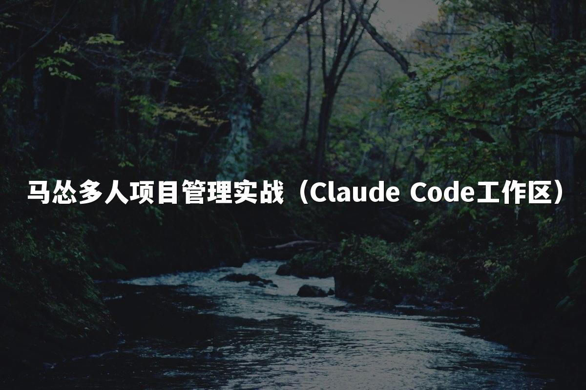 马怂多人项目管理实战（Claude Code工作区）