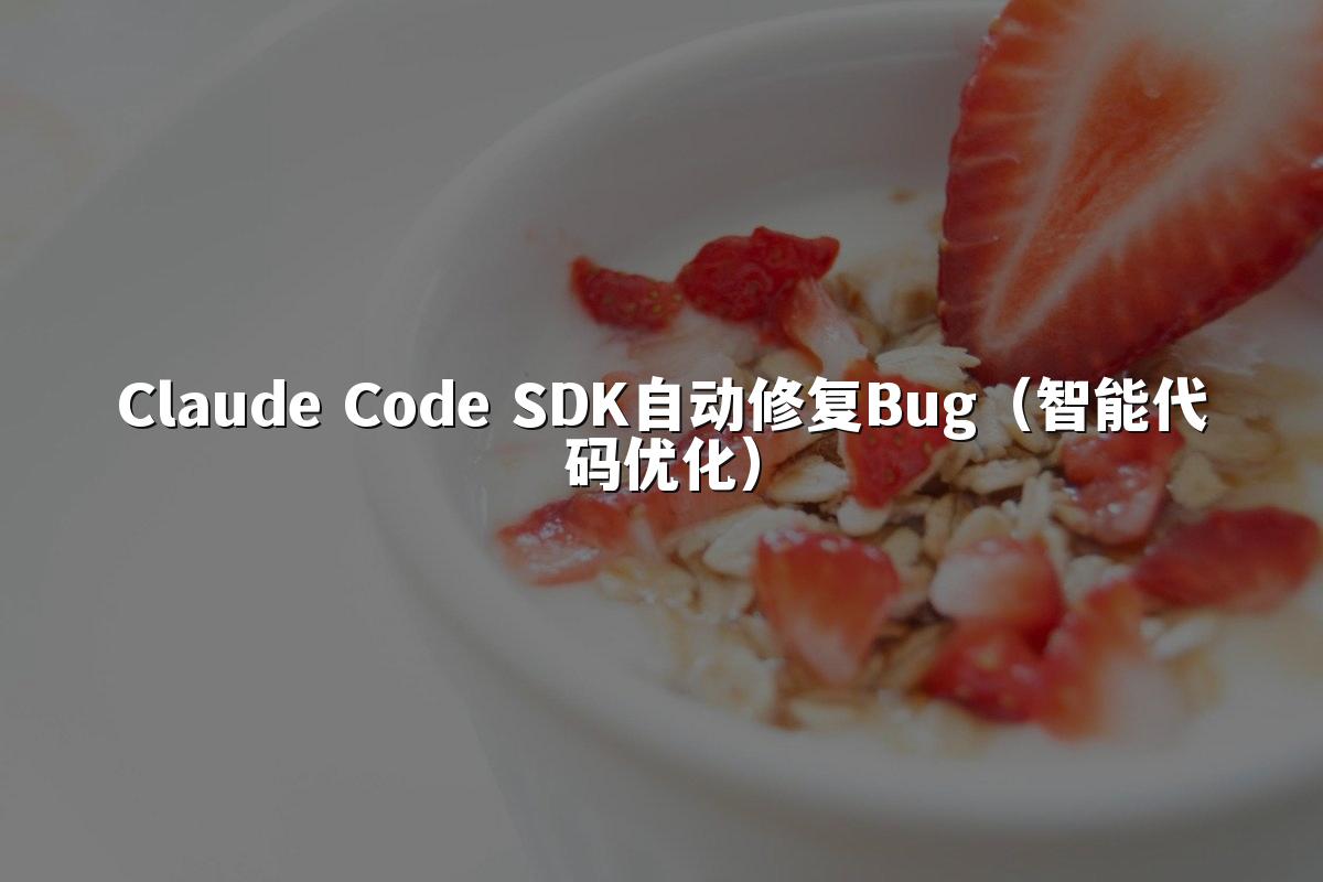 Claude Code SDK自动修复Bug（智能代码优化）