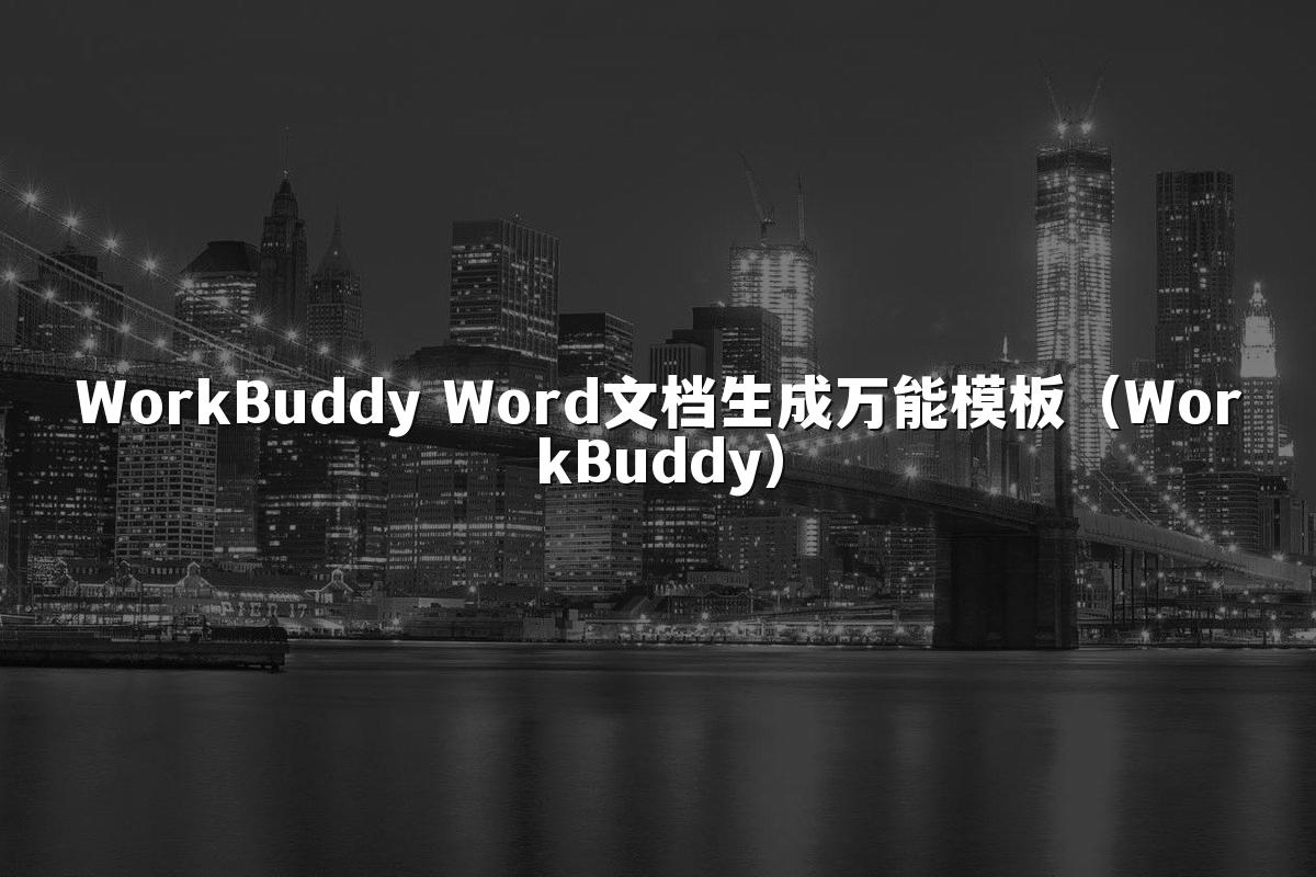 WorkBuddy Word文档生成万能模板(WorkBuddy)