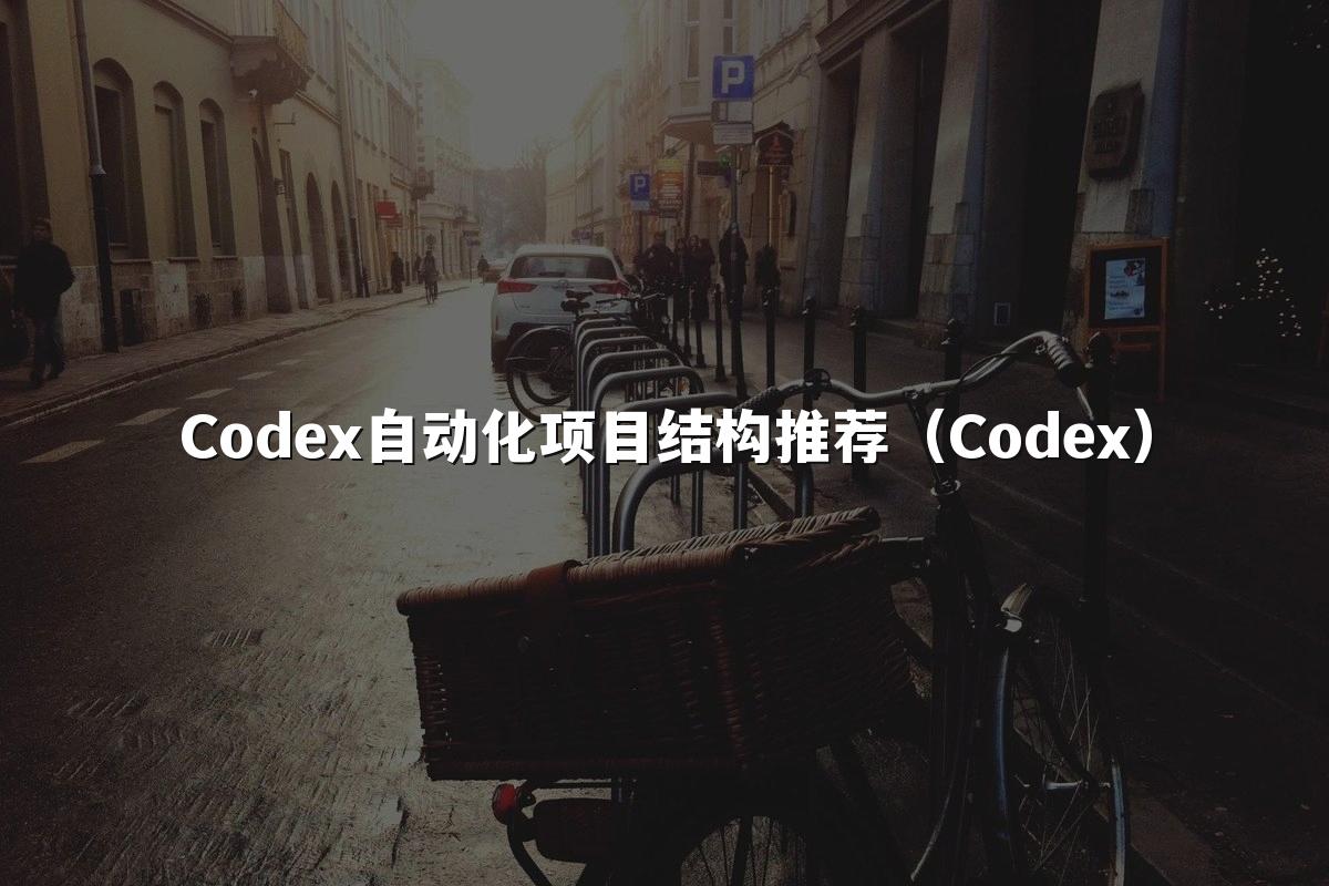 Codex自动化项目结构推荐(Codex)