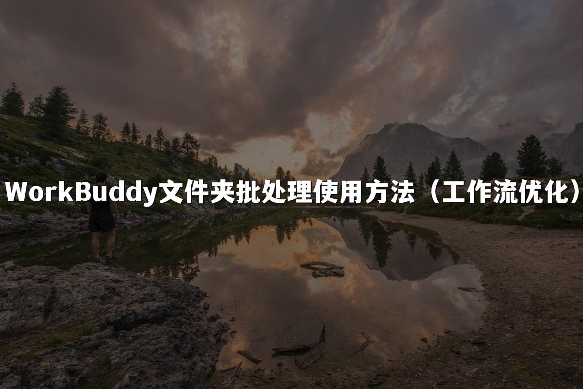 WorkBuddy文件夹批处理使用方法(工作流优化)