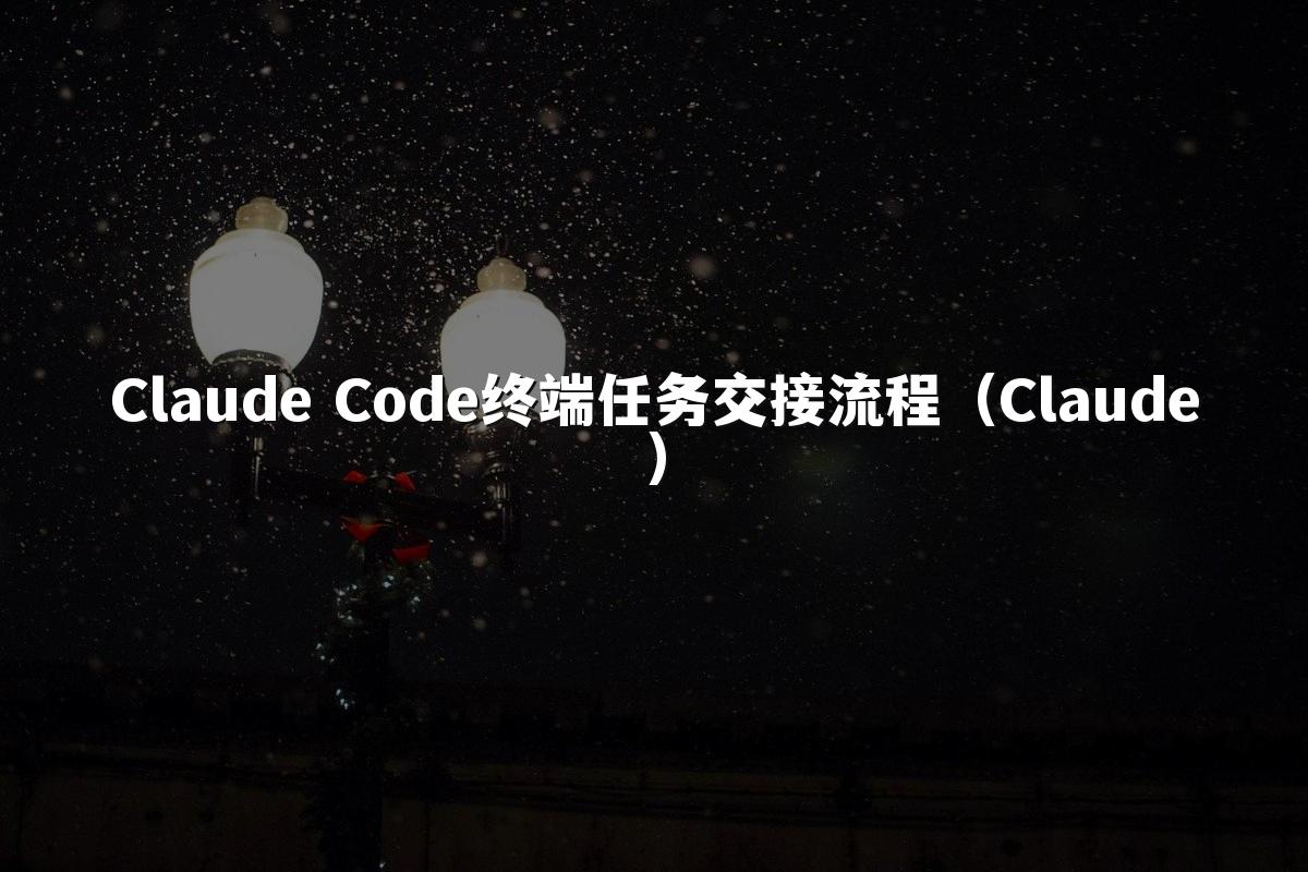 Claude Code终端任务交接流程(Claude)