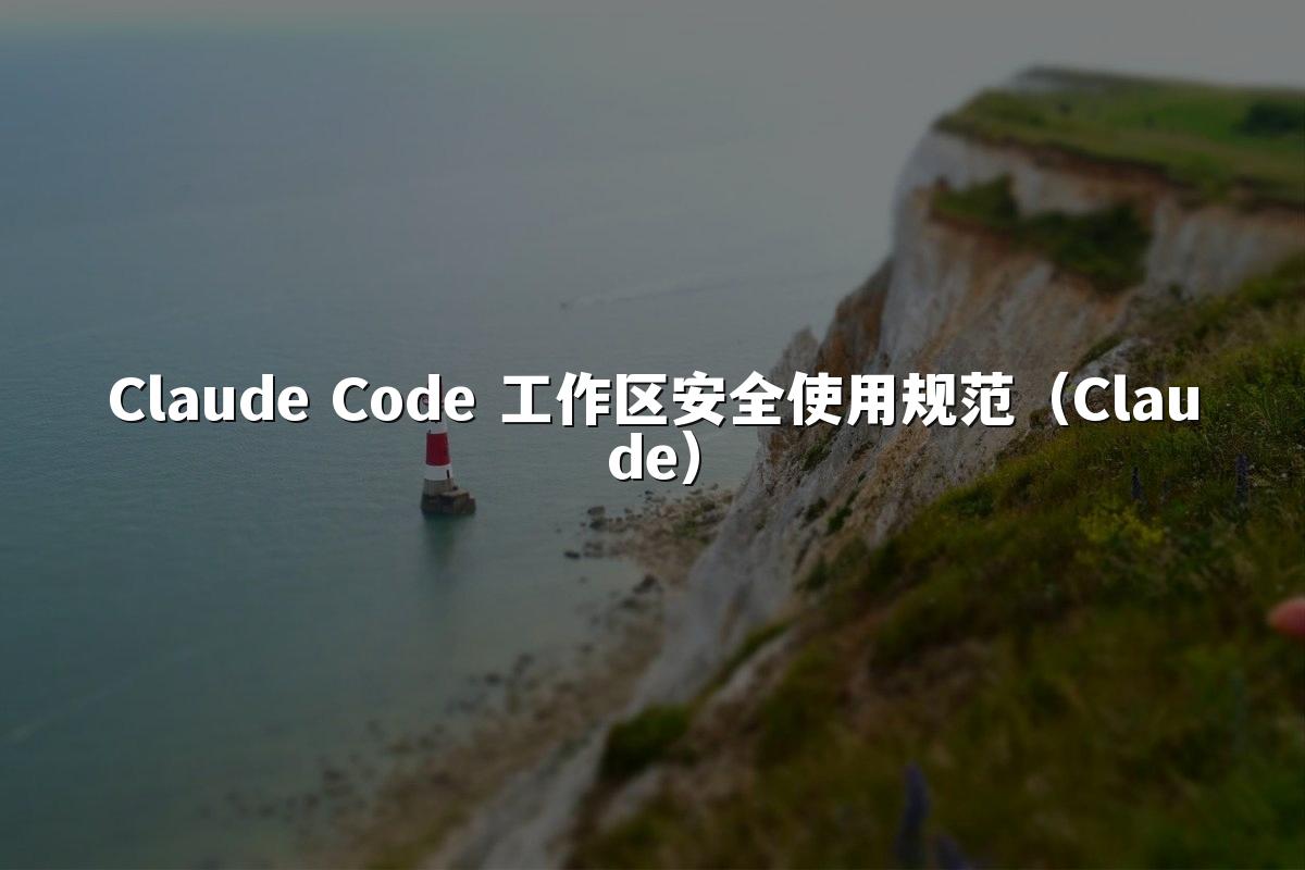 Claude Code 工作区安全使用规范（Claude）