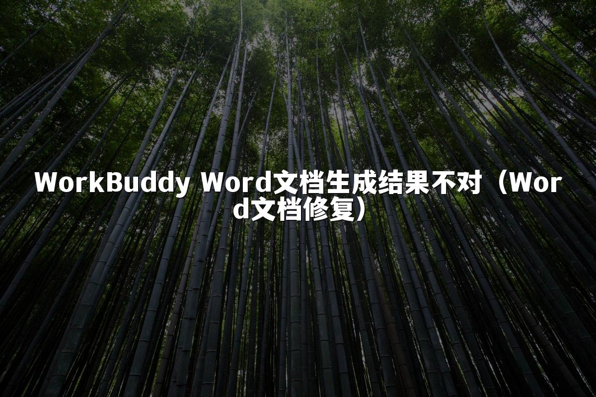 WorkBuddy Word文档生成结果不对(Word文档修复)