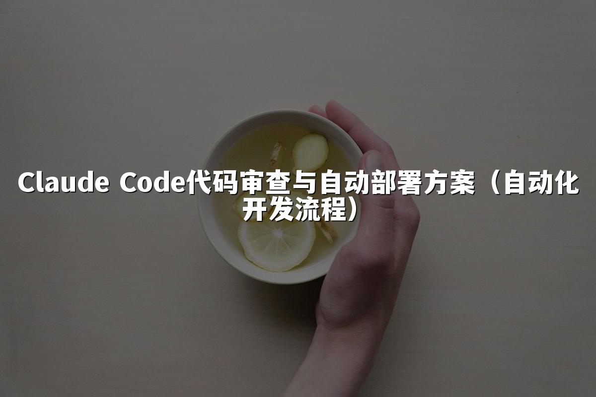 Claude Code代码审查与自动部署方案(自动化开发流程)