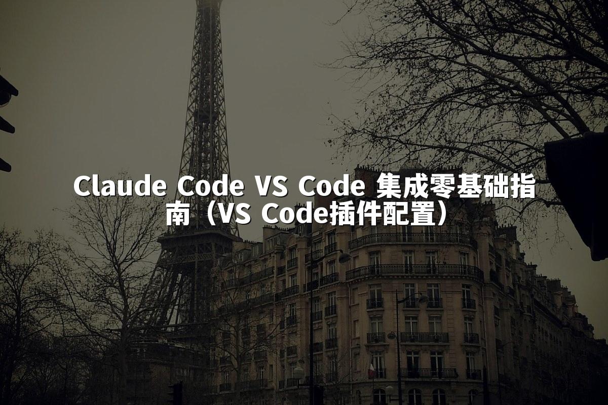 Claude Code VS Code 集成零基础指南（VS Code插件配置）