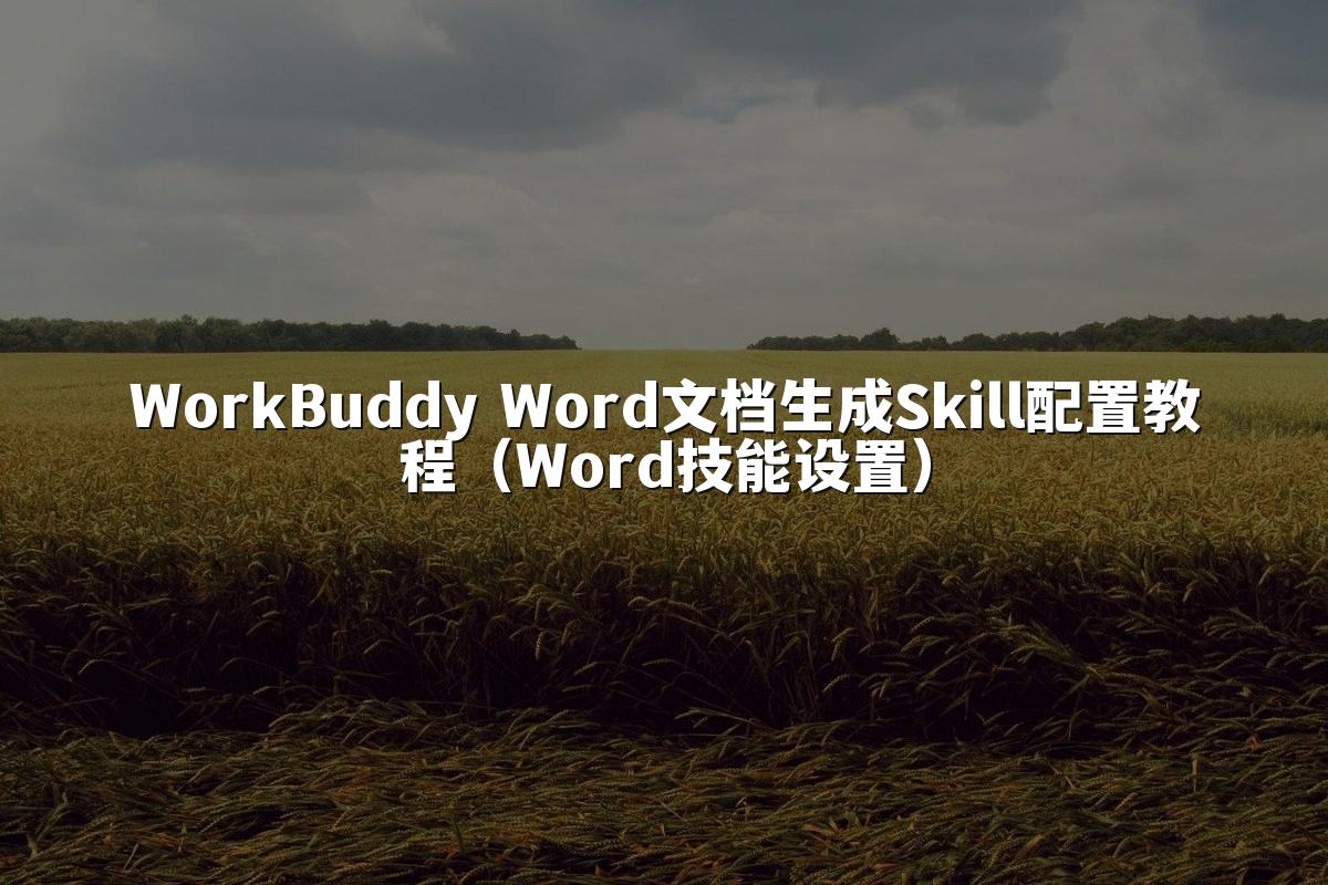 WorkBuddy Word文档生成Skill配置教程(Word技能设置)