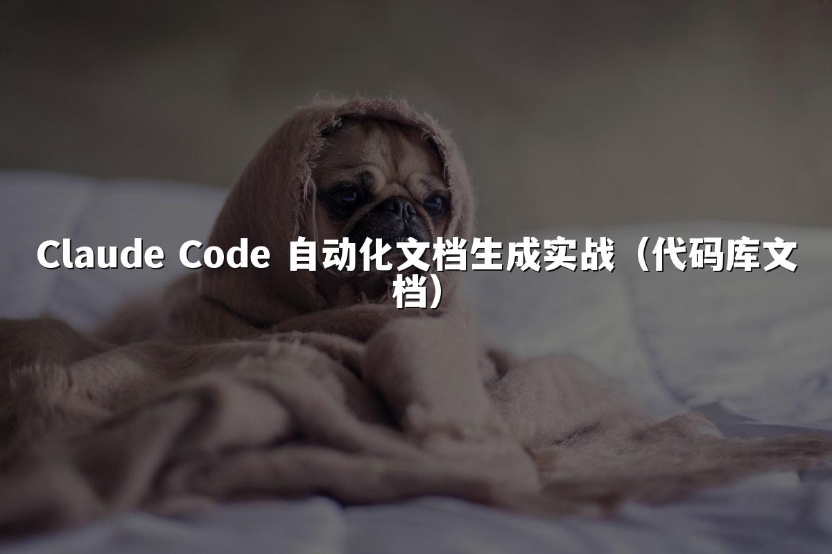 Claude Code 自动化文档生成实战（代码库文档）