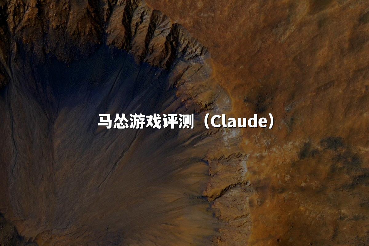 马怂游戏评测（Claude）