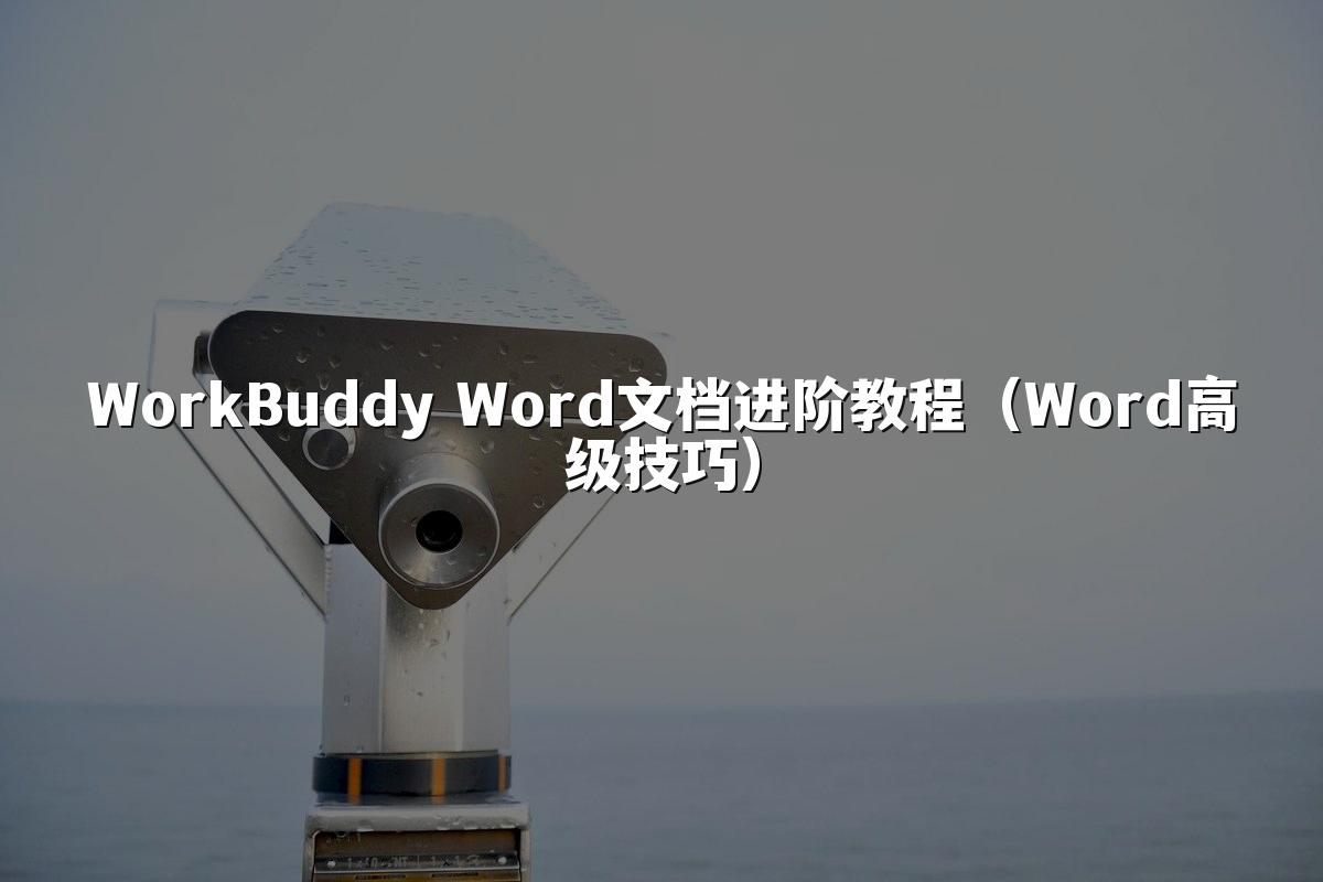 WorkBuddy Word文档进阶教程(Word高级技巧)