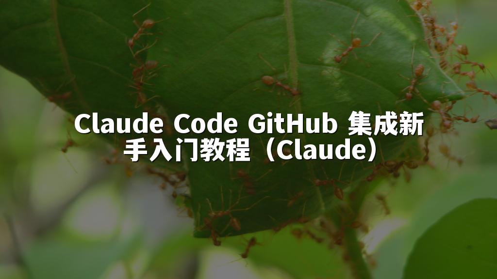Claude Code GitHub 集成新手入门教程(Claude)