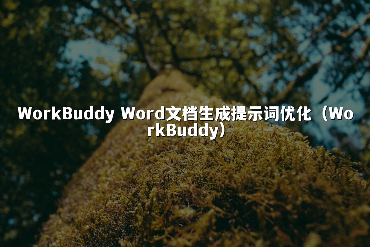 WorkBuddy Word文档生成提示词优化(WorkBuddy)
