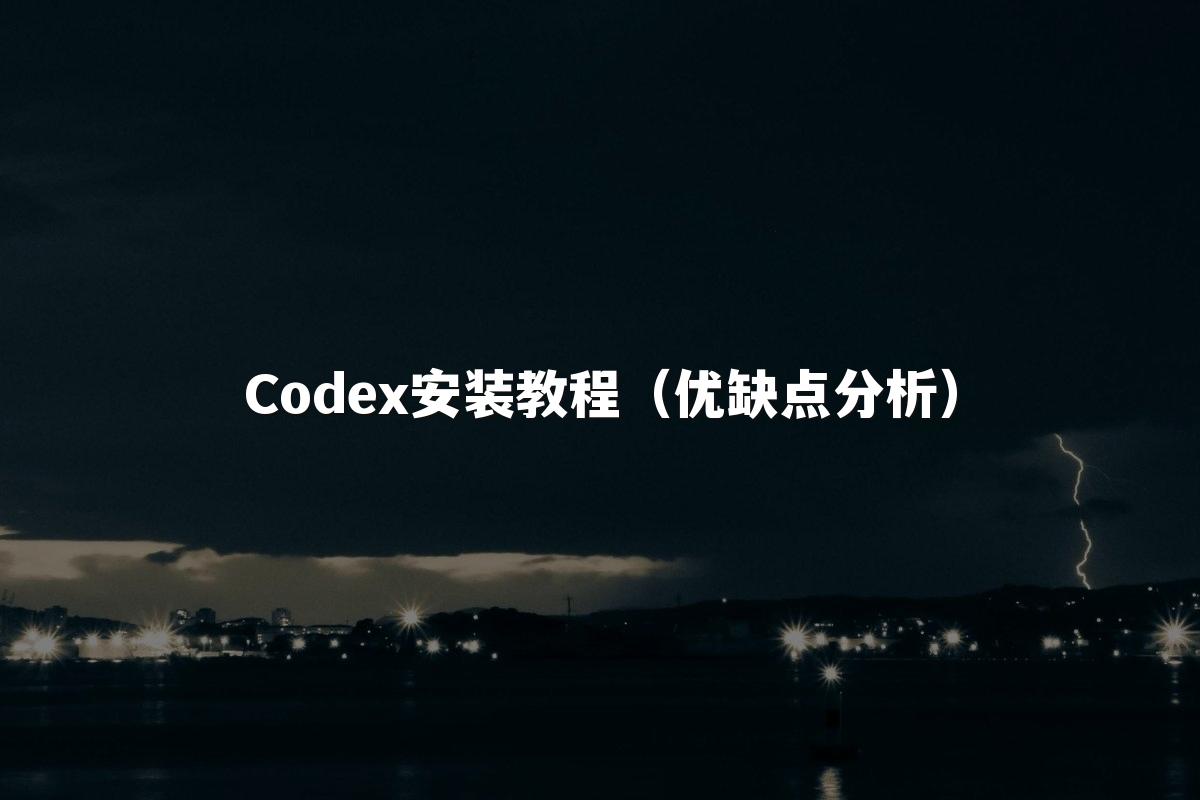 Codex安装教程（优缺点分析）