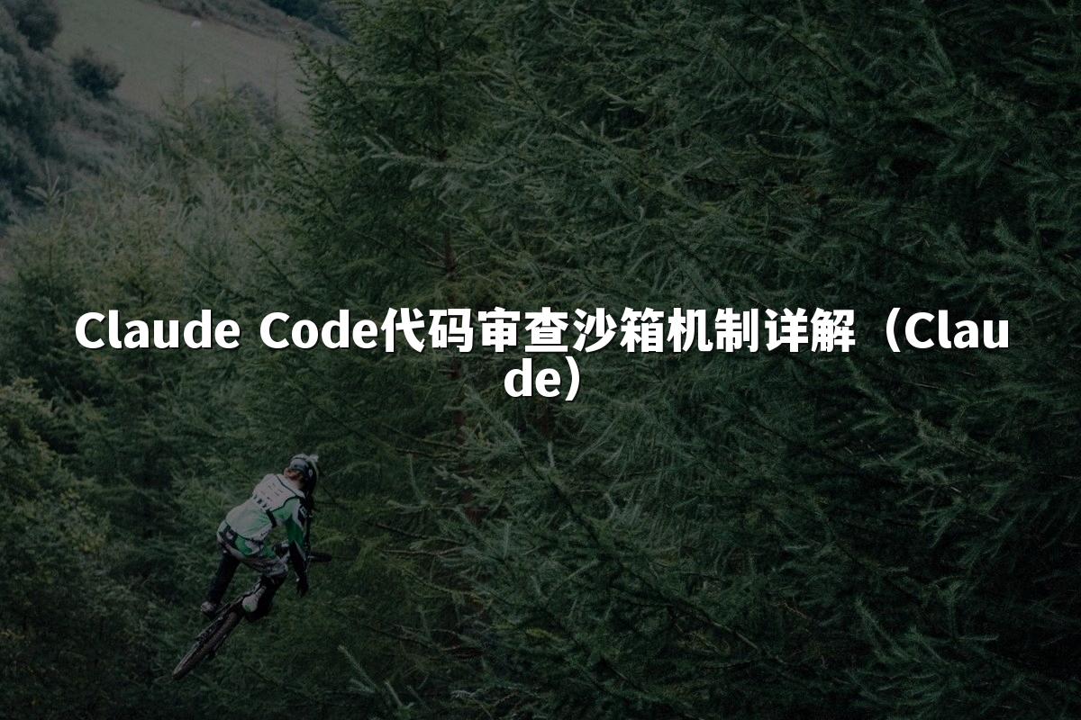 Claude Code代码审查沙箱机制详解(Claude)