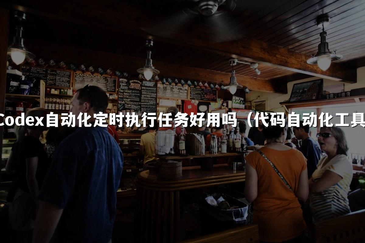 Codex自动化定时执行任务好用吗(代码自动化工具)