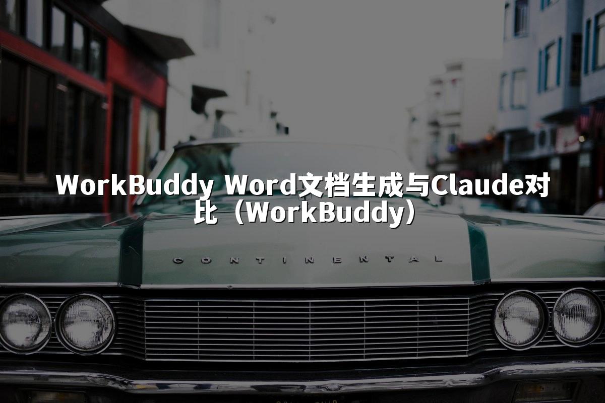 WorkBuddy Word文档生成与Claude对比（WorkBuddy）