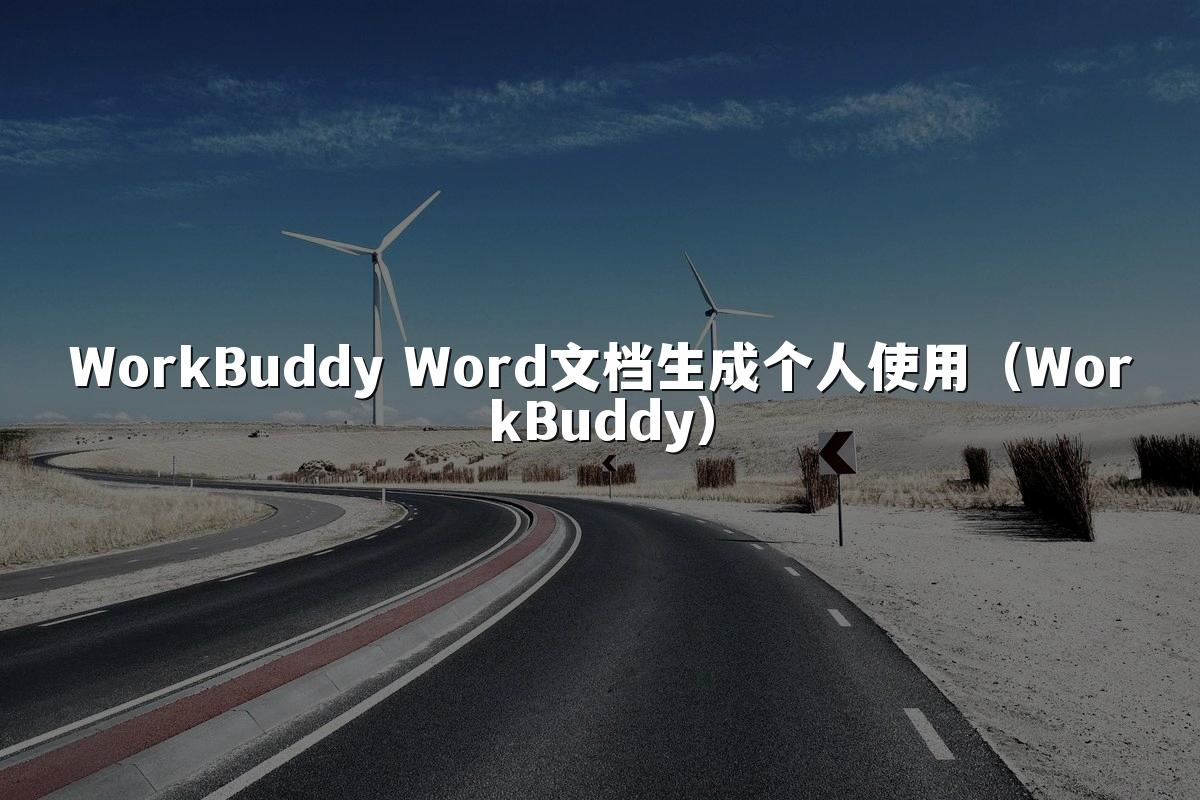 WorkBuddy Word文档生成个人使用(WorkBuddy)