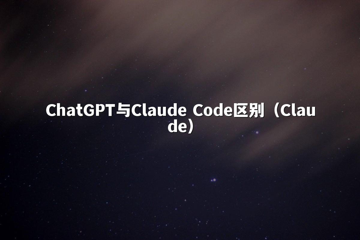 ChatGPT与Claude Code区别(Claude)