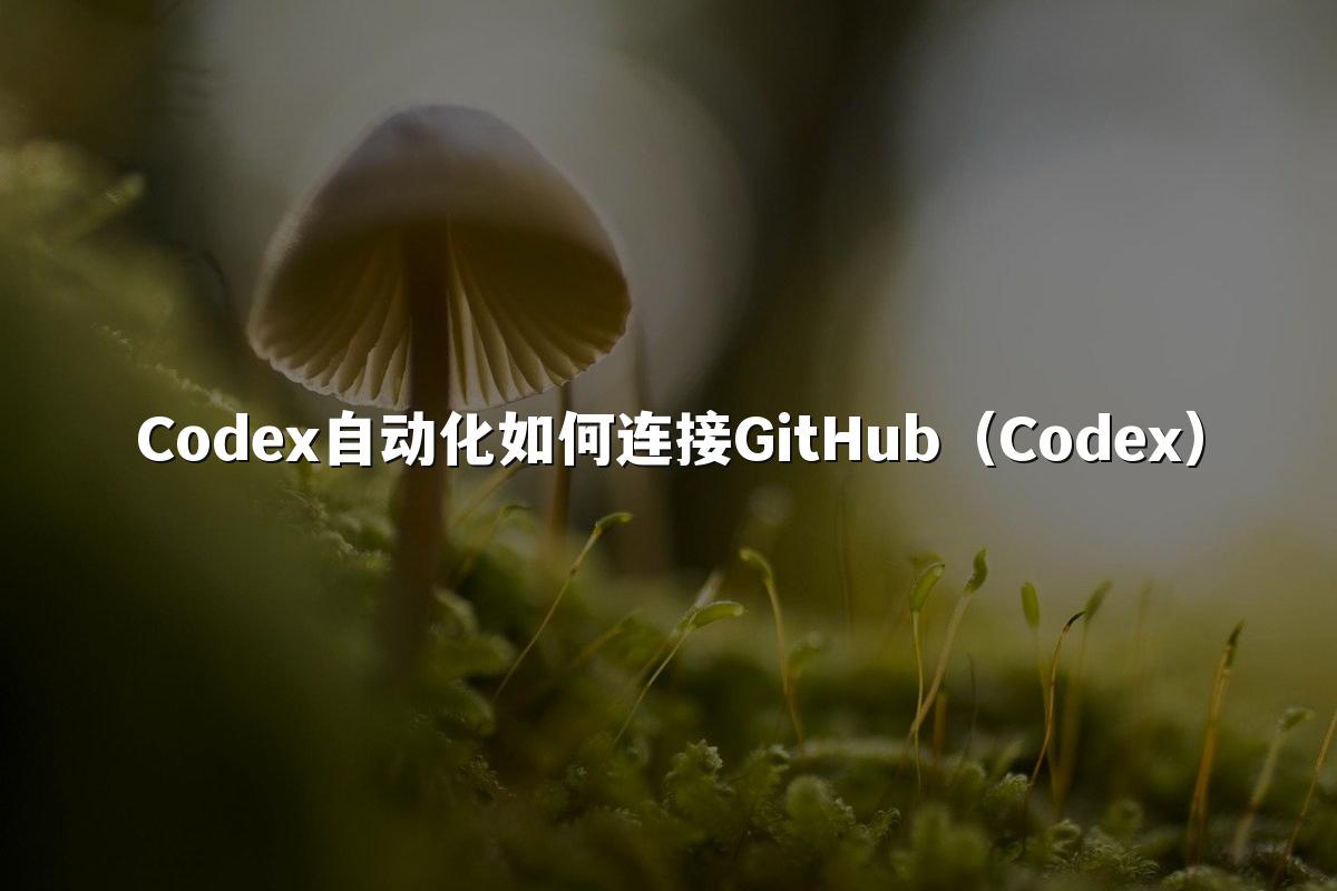 Codex自动化如何连接GitHub(Codex)