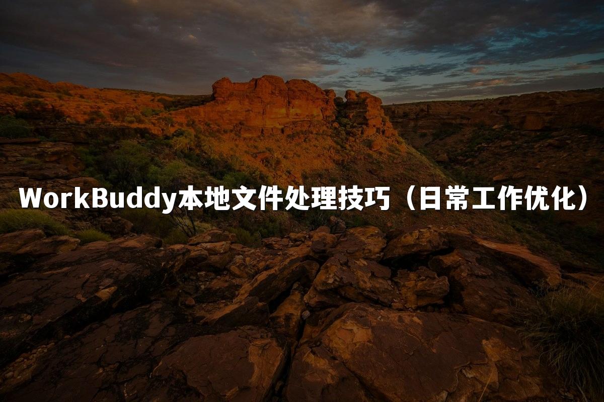 WorkBuddy本地文件处理技巧(日常工作优化)