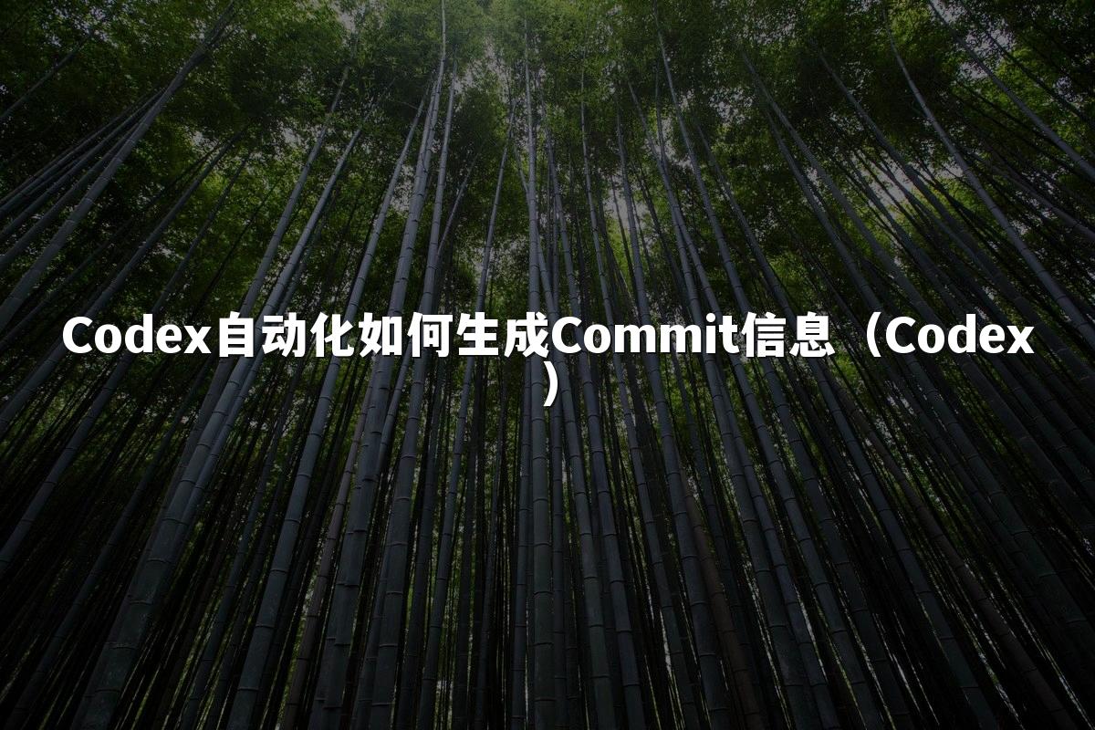 Codex自动化如何生成Commit信息（Codex）