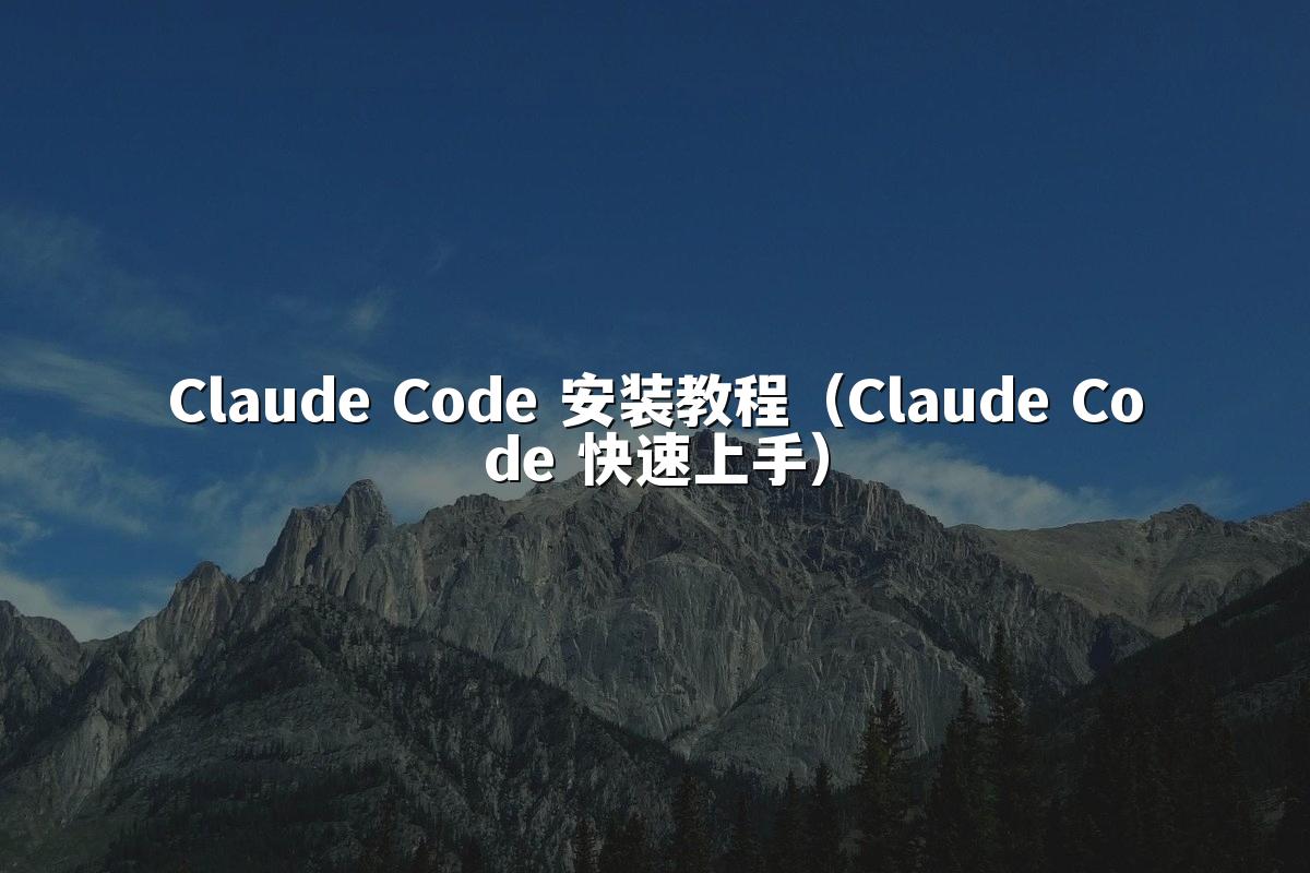 Claude Code 安装教程（Claude Code 快速上手）