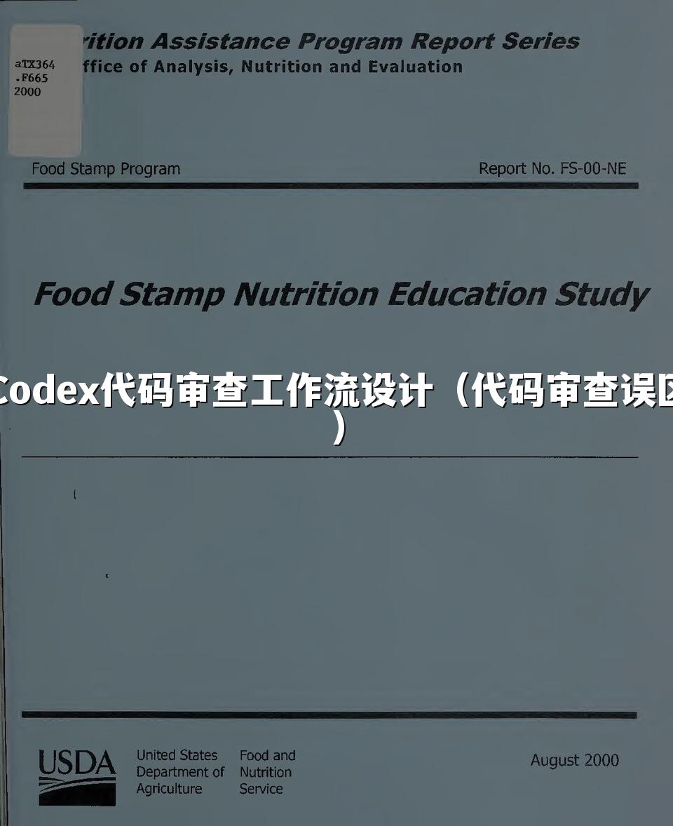 Codex代码审查工作流设计（代码审查误区）