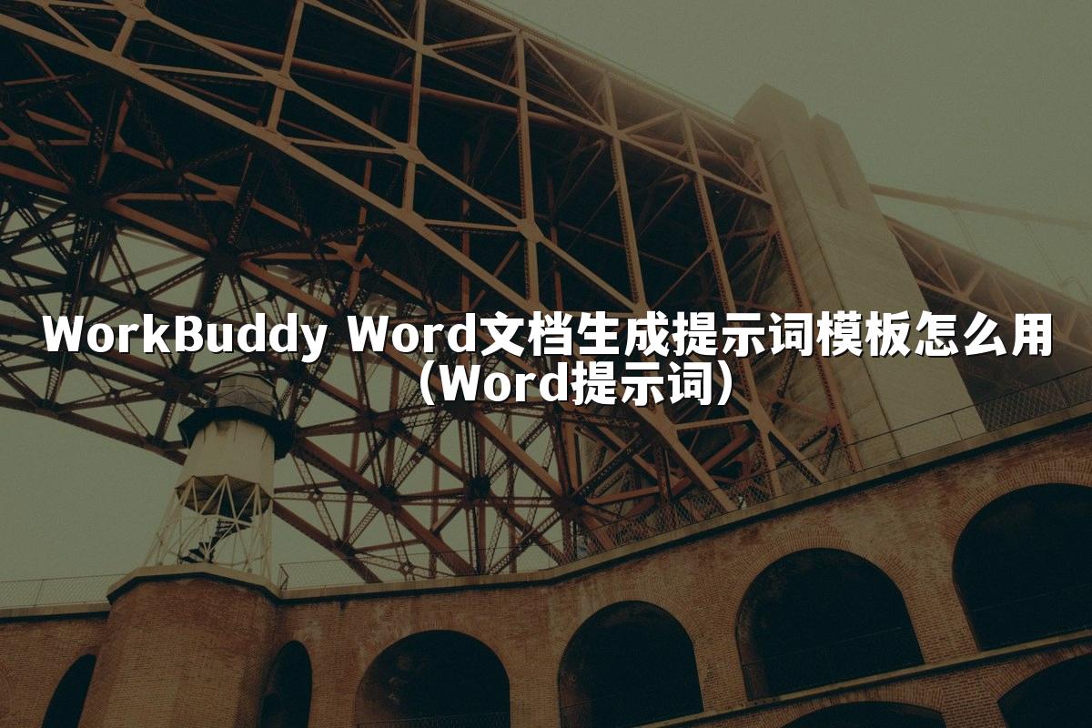 WorkBuddy Word文档生成提示词模板怎么用(Word提示词)