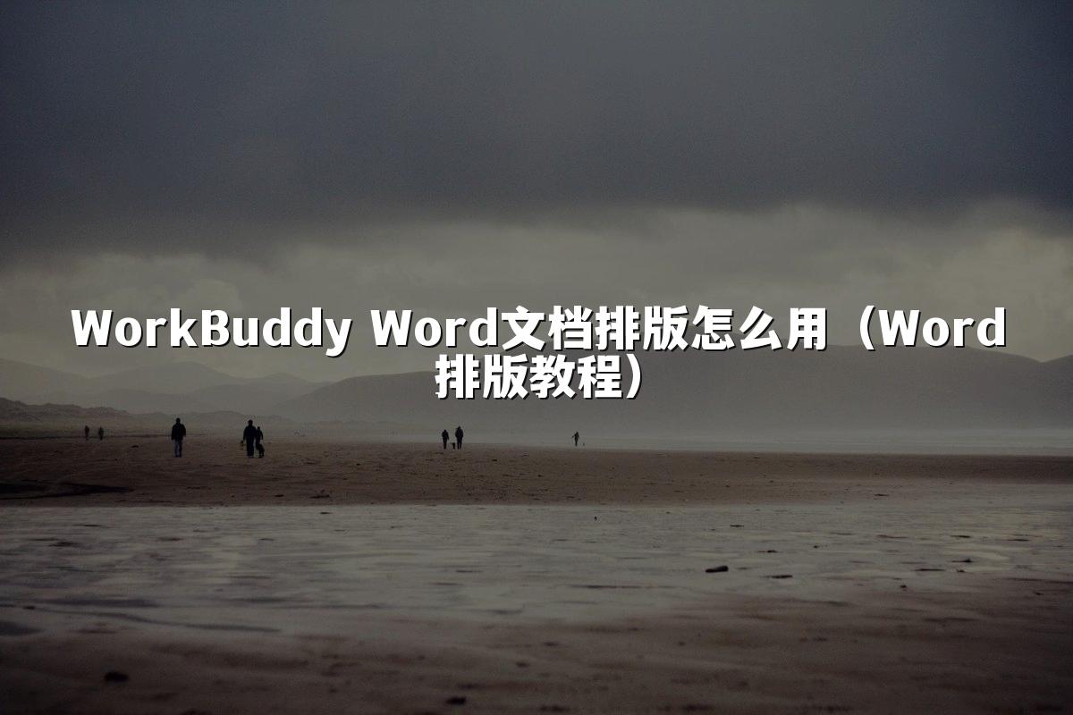 WorkBuddy Word文档排版怎么用（Word排版教程）