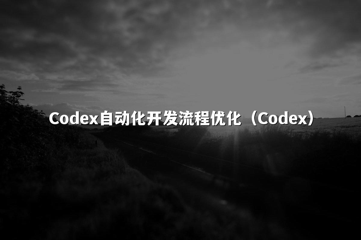Codex自动化开发流程优化(Codex)