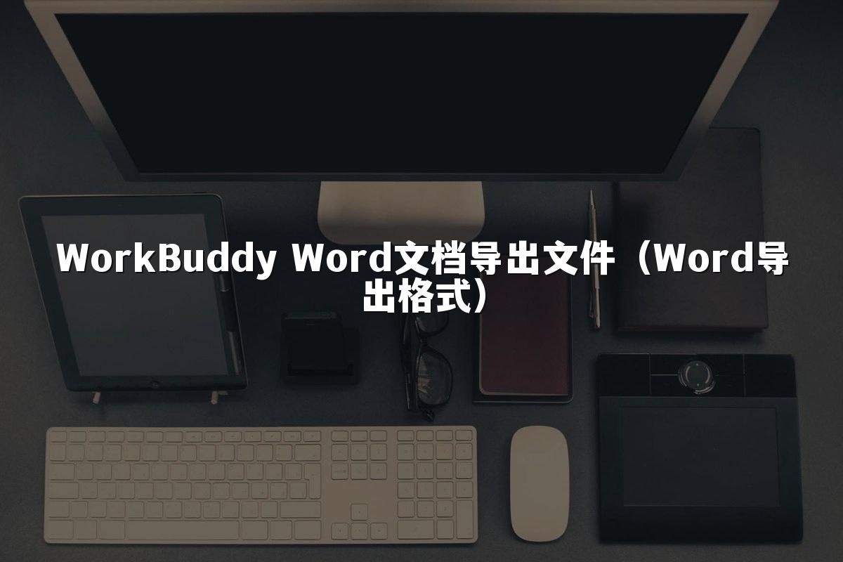 WorkBuddy Word文档导出文件(Word导出格式)