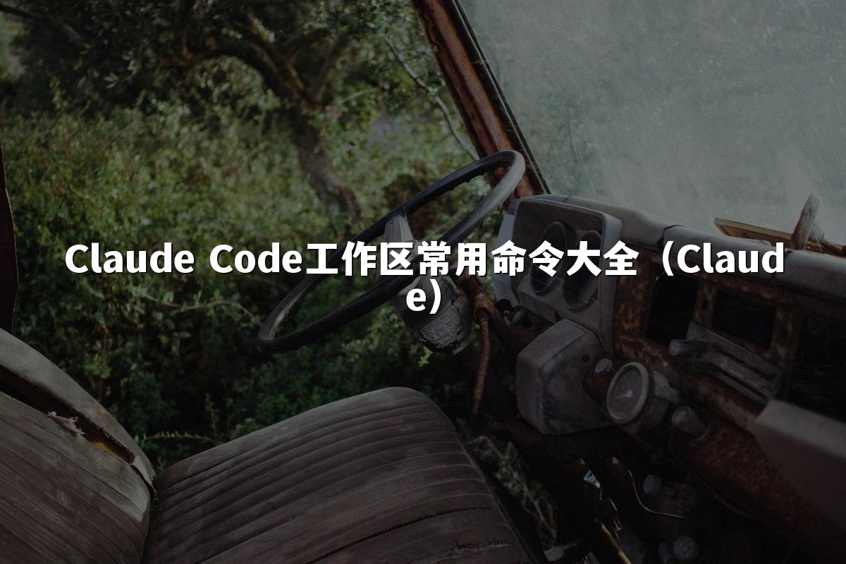 Claude Code工作区常用命令大全（Claude）