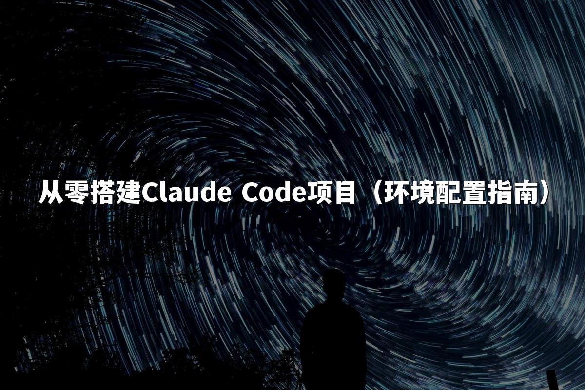 从零搭建Claude Code项目（环境配置指南）