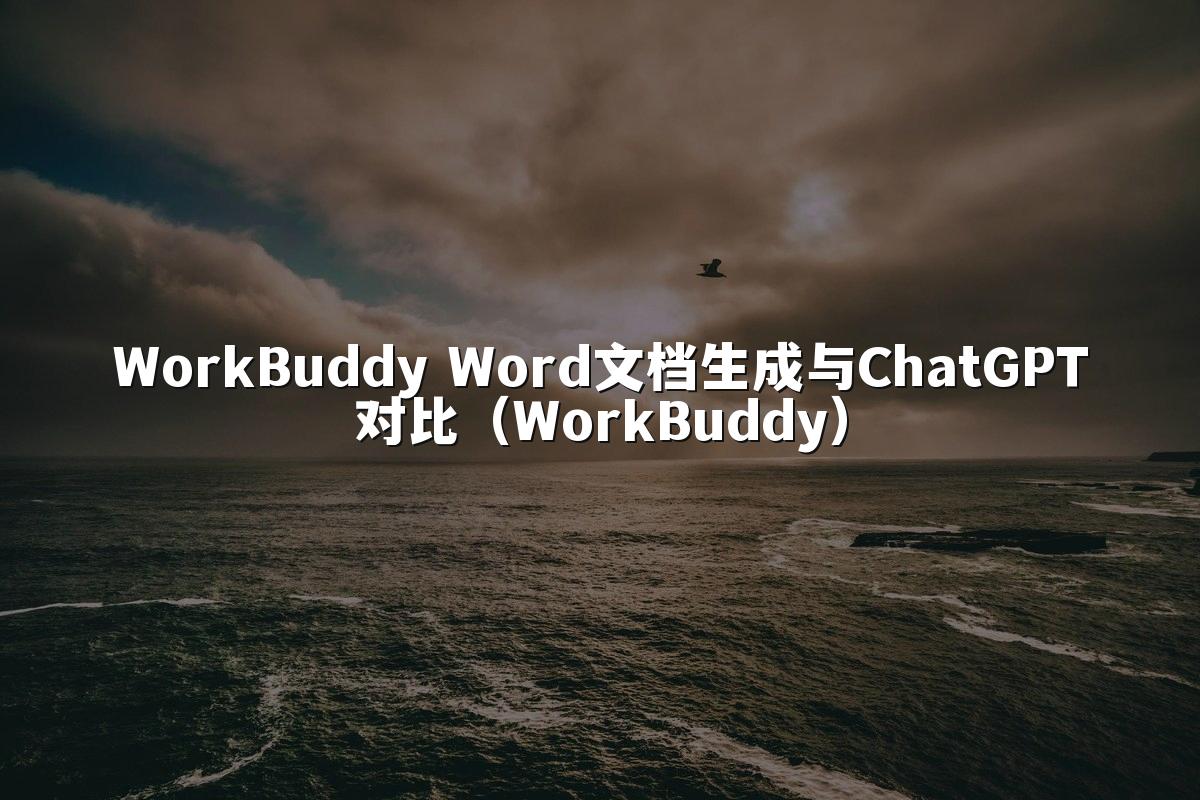 WorkBuddy Word文档生成与ChatGPT对比(WorkBuddy)