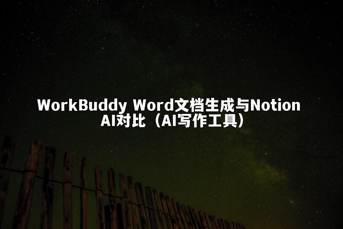 WorkBuddy Word文档生成与Notion AI对比（AI写作工具）