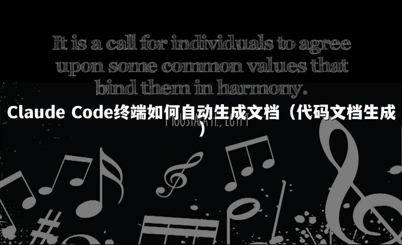 Claude Code终端如何自动生成文档(代码文档生成)