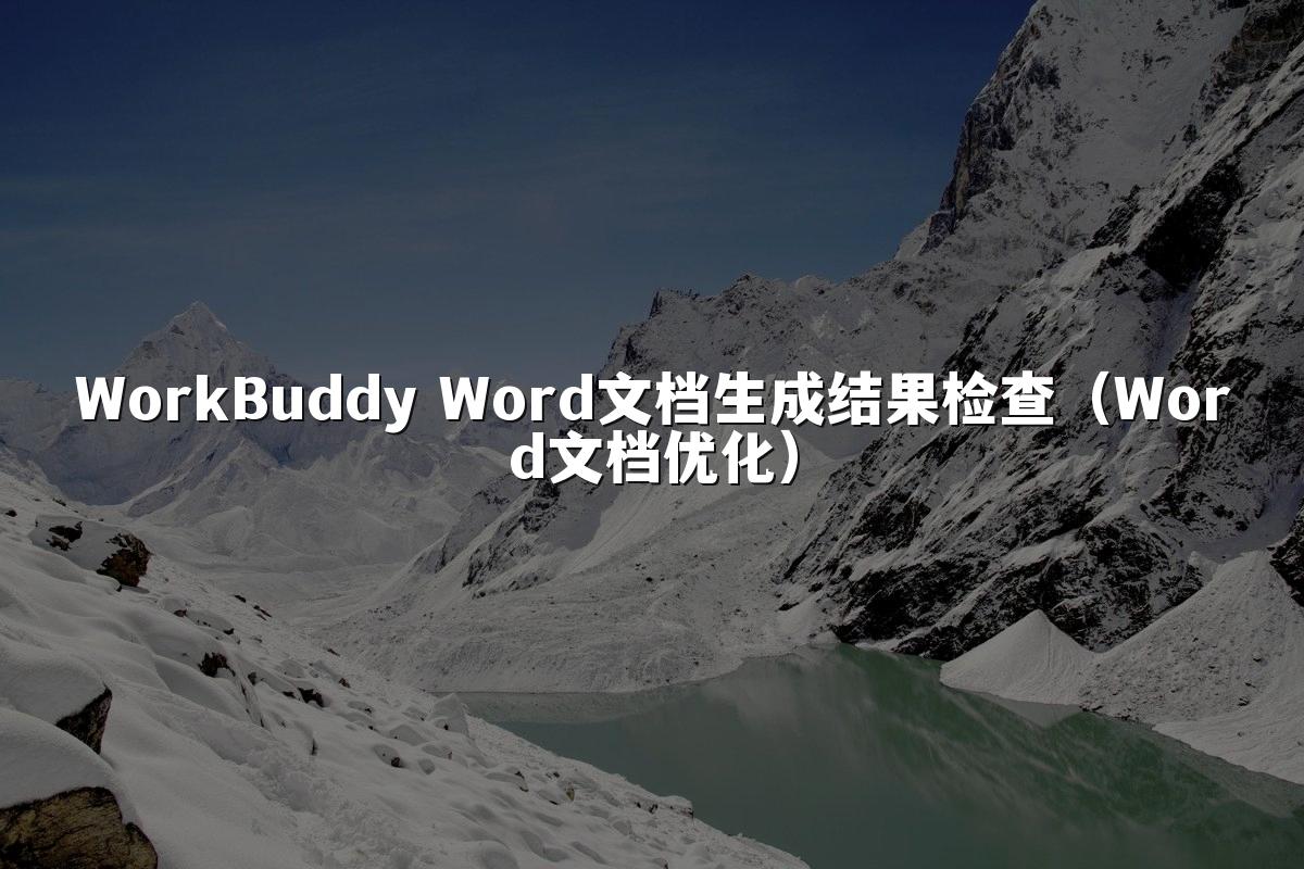WorkBuddy Word文档生成结果检查(Word文档优化)