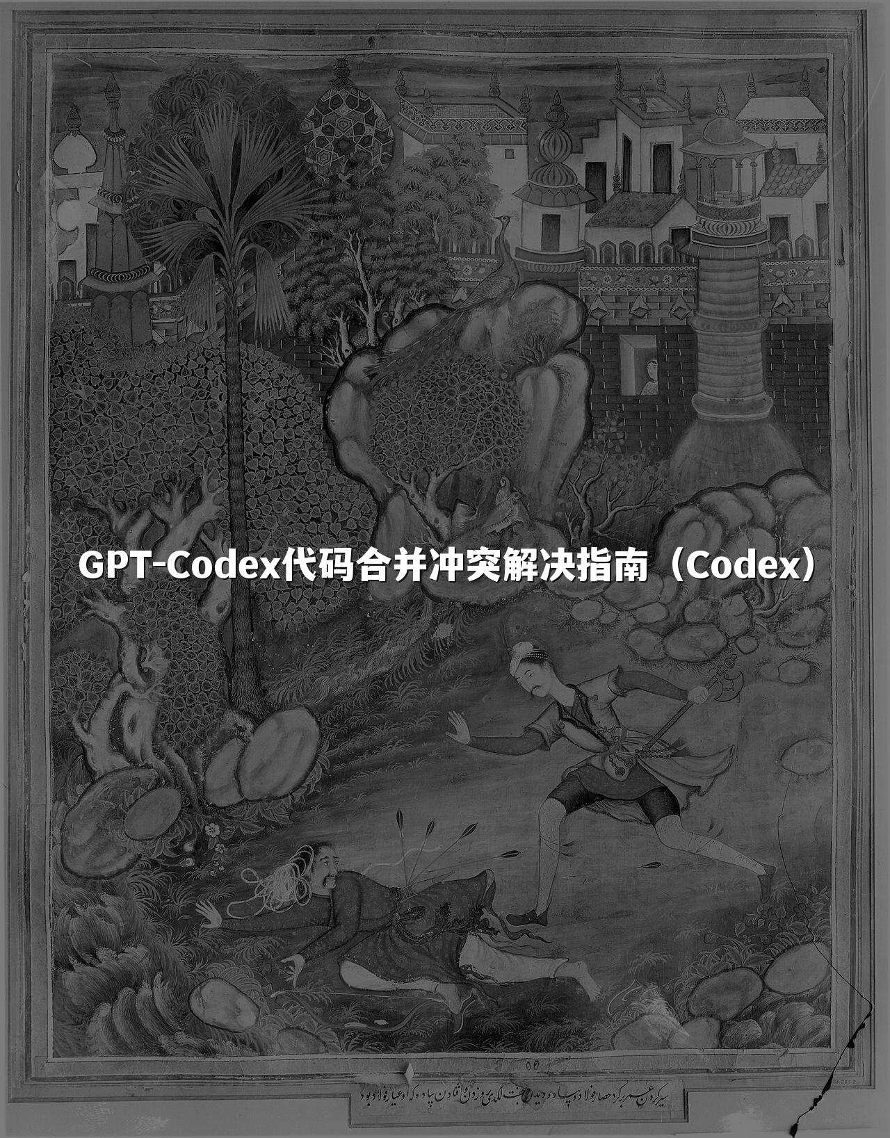 GPT-Codex代码合并冲突解决指南（Codex）