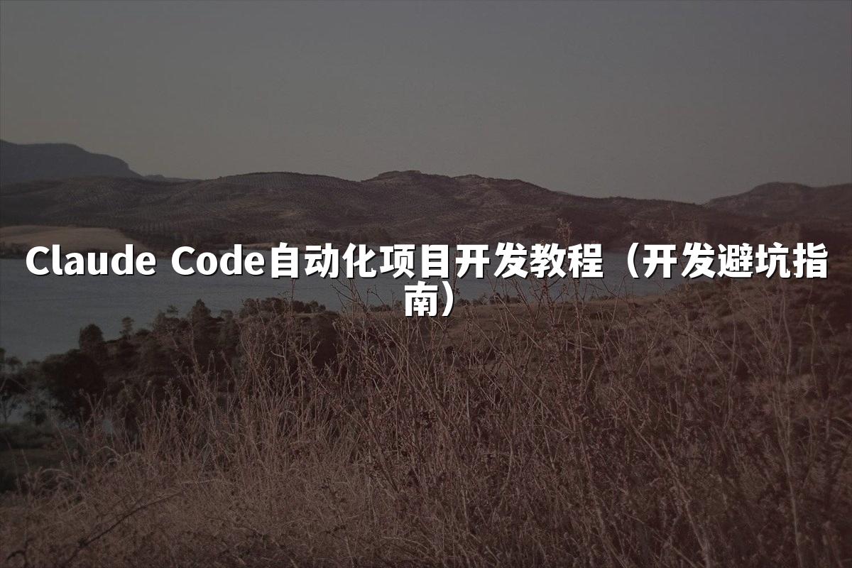 Claude Code自动化项目开发教程（开发避坑指南）