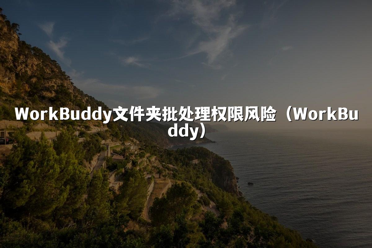 WorkBuddy文件夹批处理权限风险(WorkBuddy)