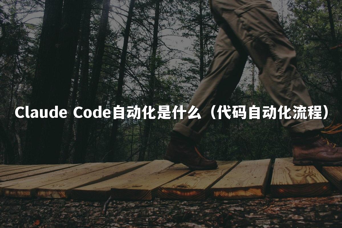 Claude Code自动化是什么（代码自动化流程）