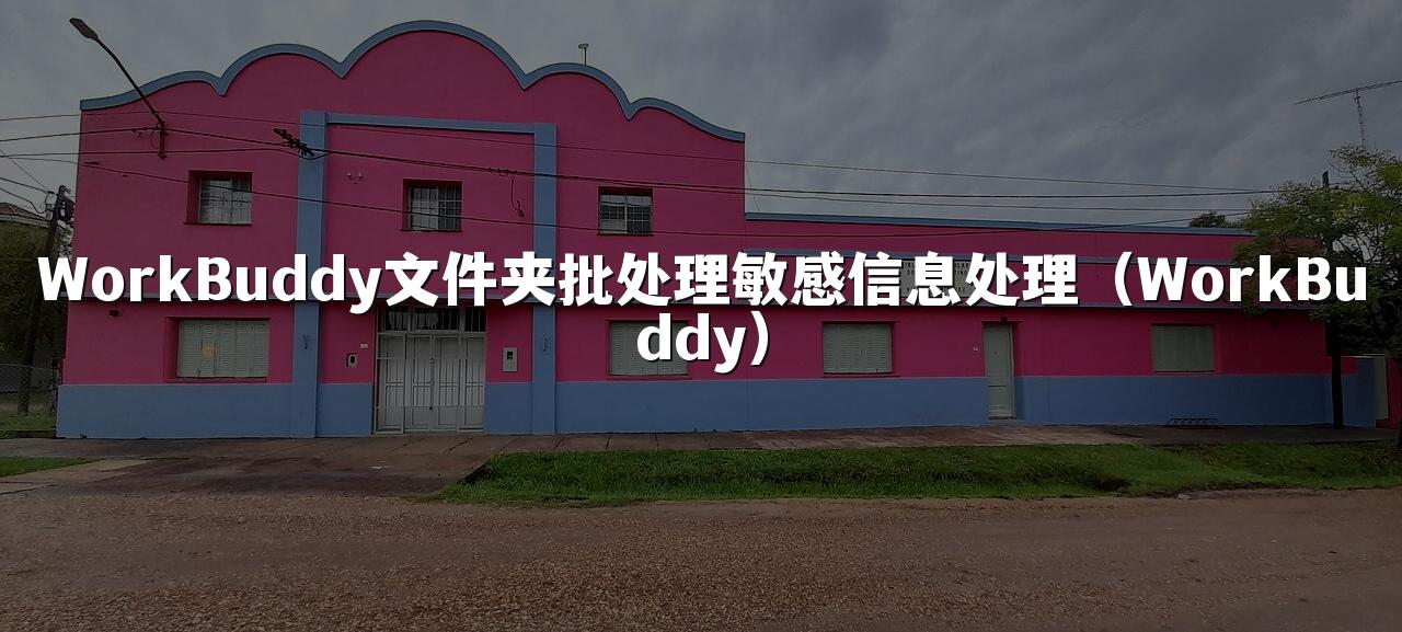 WorkBuddy文件夹批处理敏感信息处理（WorkBuddy）